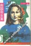 南国奇女案 封面