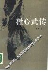 杜心武传 封面