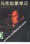 马思聪蒙难记 封面
