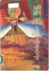 汉魂  大将军韩信传奇 封面