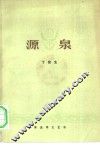 源泉 封面