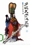 多欲天子汉武帝  上 封面