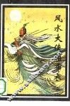 风水大侠赖布衣  上 封面