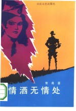 情洒无情处 封面
