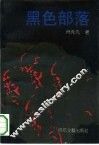 黑色部落 封面