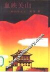 血映关山  神州烽火录 封面