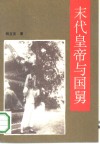 末代皇帝与国舅 封面