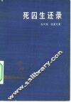 死囚生还录 封面