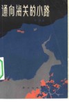 通向海关的小路 封面