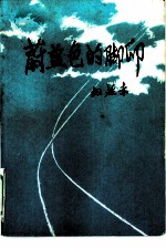 蔚蓝色的脚印 封面