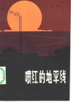 喷红的地平线 封面