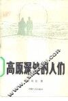 高原深处的人们 封面