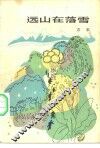 远山在落雪 封面