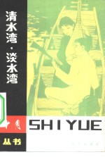 清水湾，淡水湾 封面