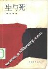 生与死 封面
