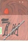 二月潮 封面