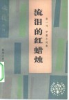 流泪的红蜡烛  张一弓中篇小说集 封面
