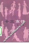 十三女性  通俗文艺 封面