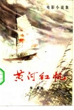 黄河红帆 封面