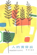 人约黄昏后 封面