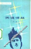 天涯情丝 封面