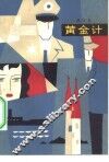 黄金计 封面