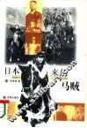 日本来的马贼 封面