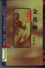金花鞭 封面