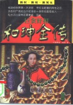 巨贪奸相和  全传 封面