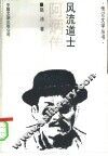 风流道士  阿炳传 封面