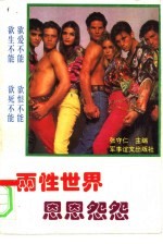 两性世界恩恩怨怨 封面