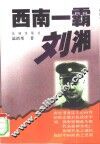 西南一霸刘湘 封面