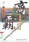 绝代政商吕不韦  长篇历史纪实小说 封面