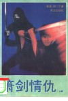 箫剑情仇 封面