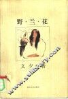 野兰花 封面