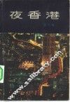 夜香港 封面