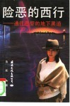 险恶的西行  通往巴黎的地下黑道 封面