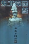 东北帝国梦  奉系军阀传 封面