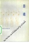 路魂 封面