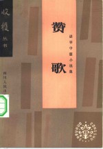 赞歌  谌容中篇小说集 封面