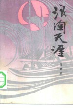 浪淘天涯 封面