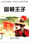 冒顿王子  长篇历史小说 封面