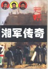 湘军传奇  上 封面