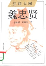 狂赌大阉  魏忠贤 封面