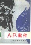 A.P.案件 封面