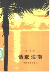 情牵海南 封面