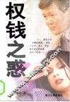 权钱之惑 封面