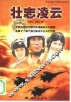 壮志凌云 封面