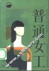 普通女工 封面