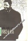 高晓声1982小说集 封面